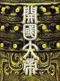 開國大帝