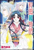彩雲國物語: 心深於藍