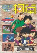 名偵探柯南: 五個重要檔案 3