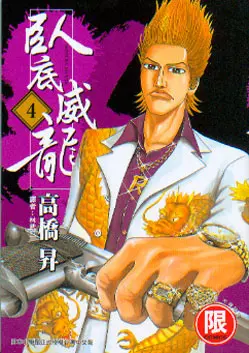 臥底威龍 4