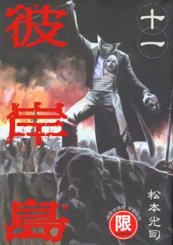 彼岸島 11