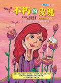 不朽的玫瑰