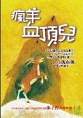 瘋羊血頂兒