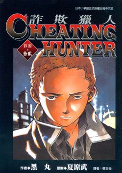 Cheating Hunter 詐欺獵人 12