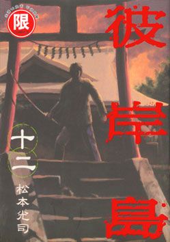 彼岸島 12