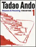 安藤忠雄の建築 1