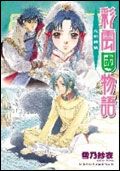 彩雲國物語: 光照碧境