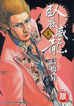 臥底威龍 5