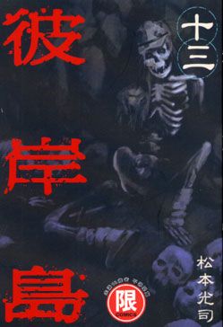 彼岸島 13