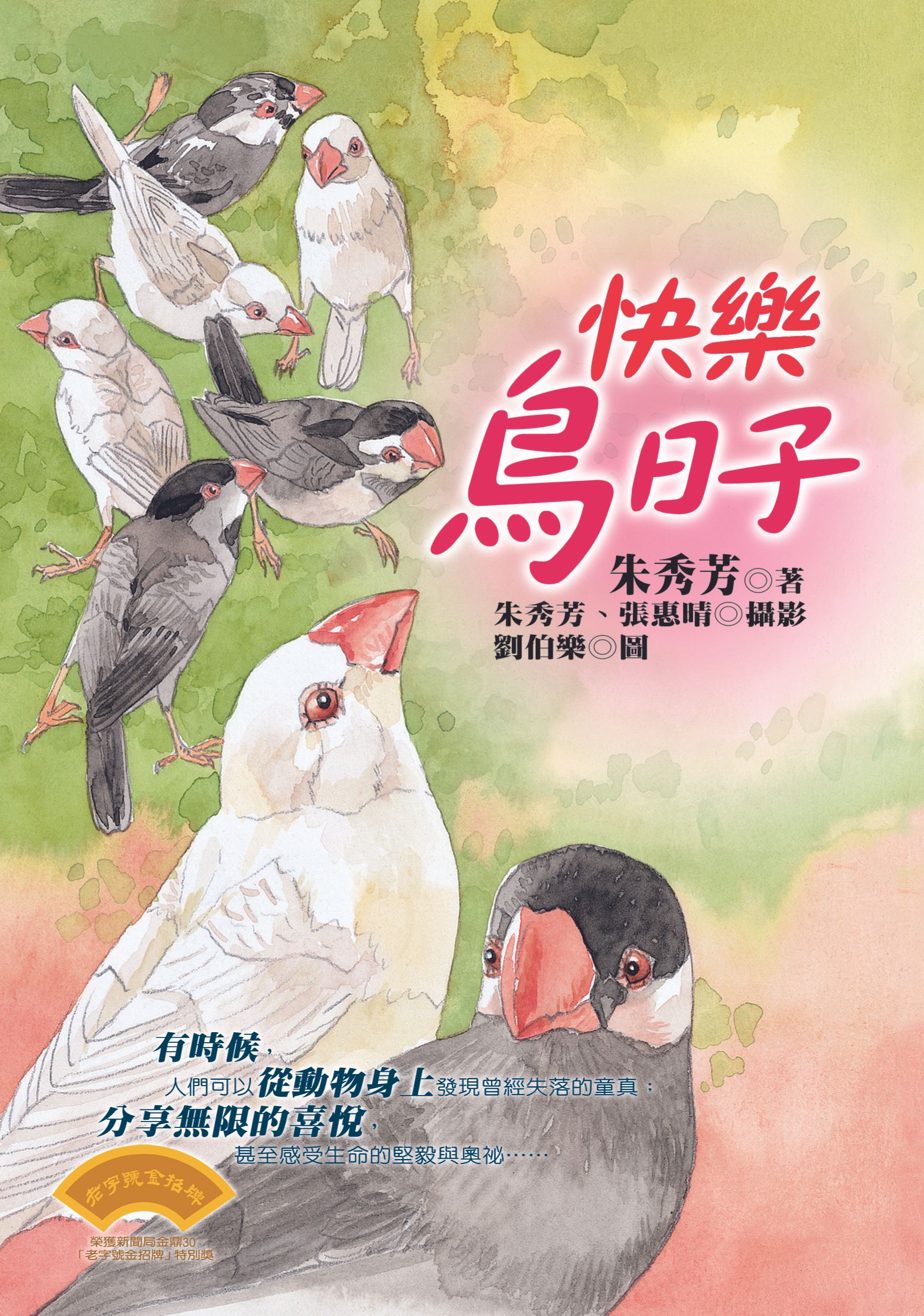 快樂鳥日子
