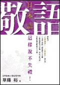 日本語敬語這樣說不失禮!