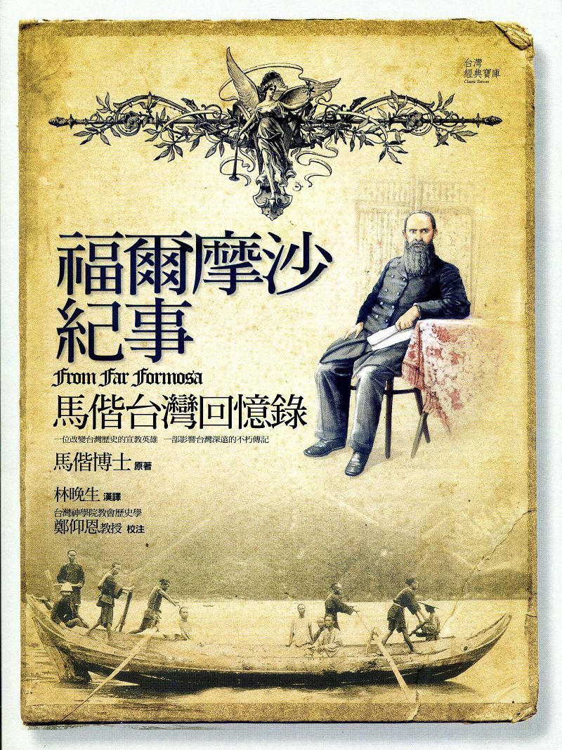福爾摩沙紀事: 馬偕台灣回憶錄
