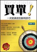 買單! : 一次就搞定的談判技巧