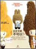 這麼可愛, 不可以!