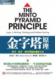 金字塔原理: 思考、寫作、解決問題的邏輯方法