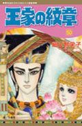 王家の紋章 50