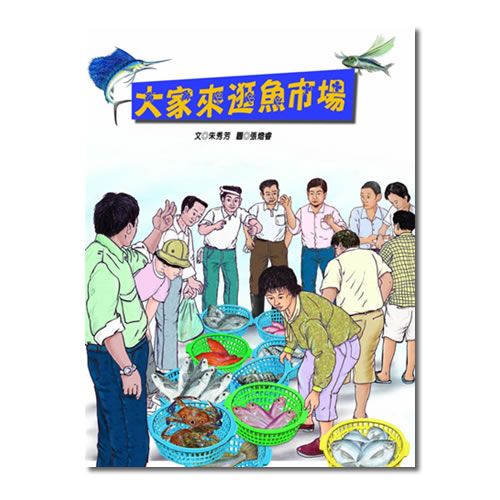 大家來逛魚市場