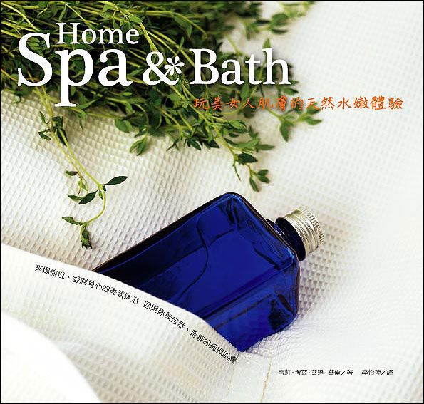 Home Spa & Bath玩美女人肌膚的天然水嫩體驗