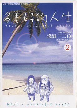 多美好的人生 2 (完)
