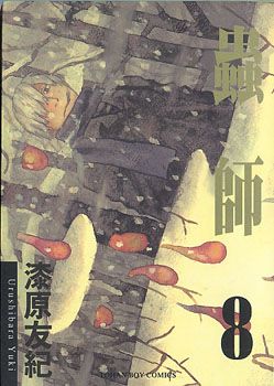 蟲師 8