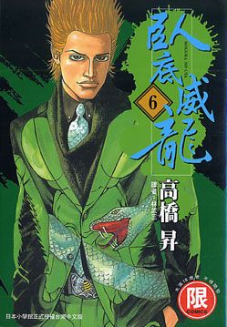 臥底威龍 6