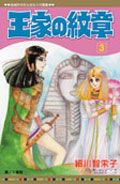 王家の紋章 3