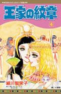 王家の紋章 4