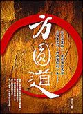 方圓道