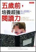 五歲前, 培養超強閱讀力!