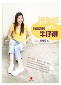 改造我的牛仔褲: 舊衣變新變閃亮變小物