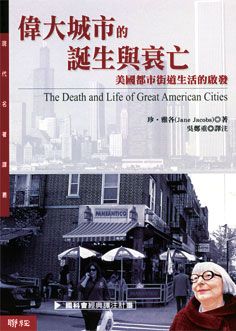 偉大城市的誕生與衰亡: 美國都市街道生活的啟發