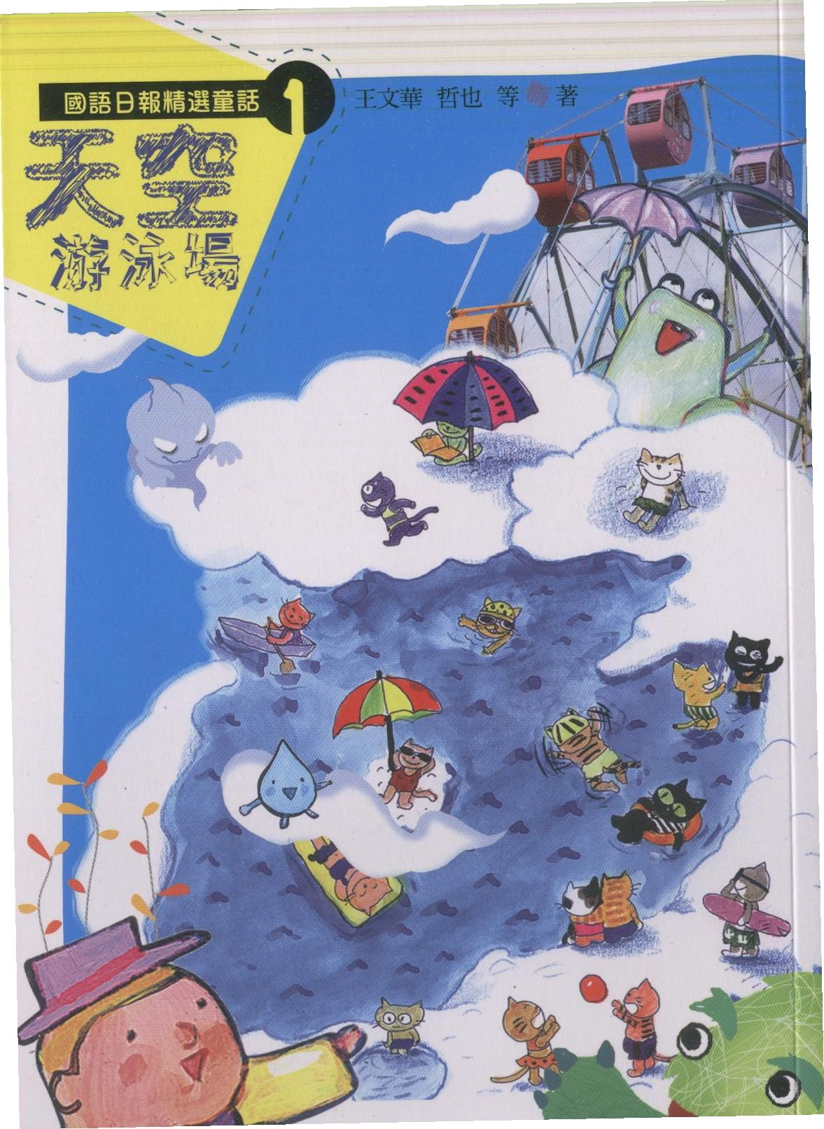 國語日報精選童話 1: 天空遊泳場