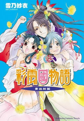 彩雲國物語 9: 青出於藍