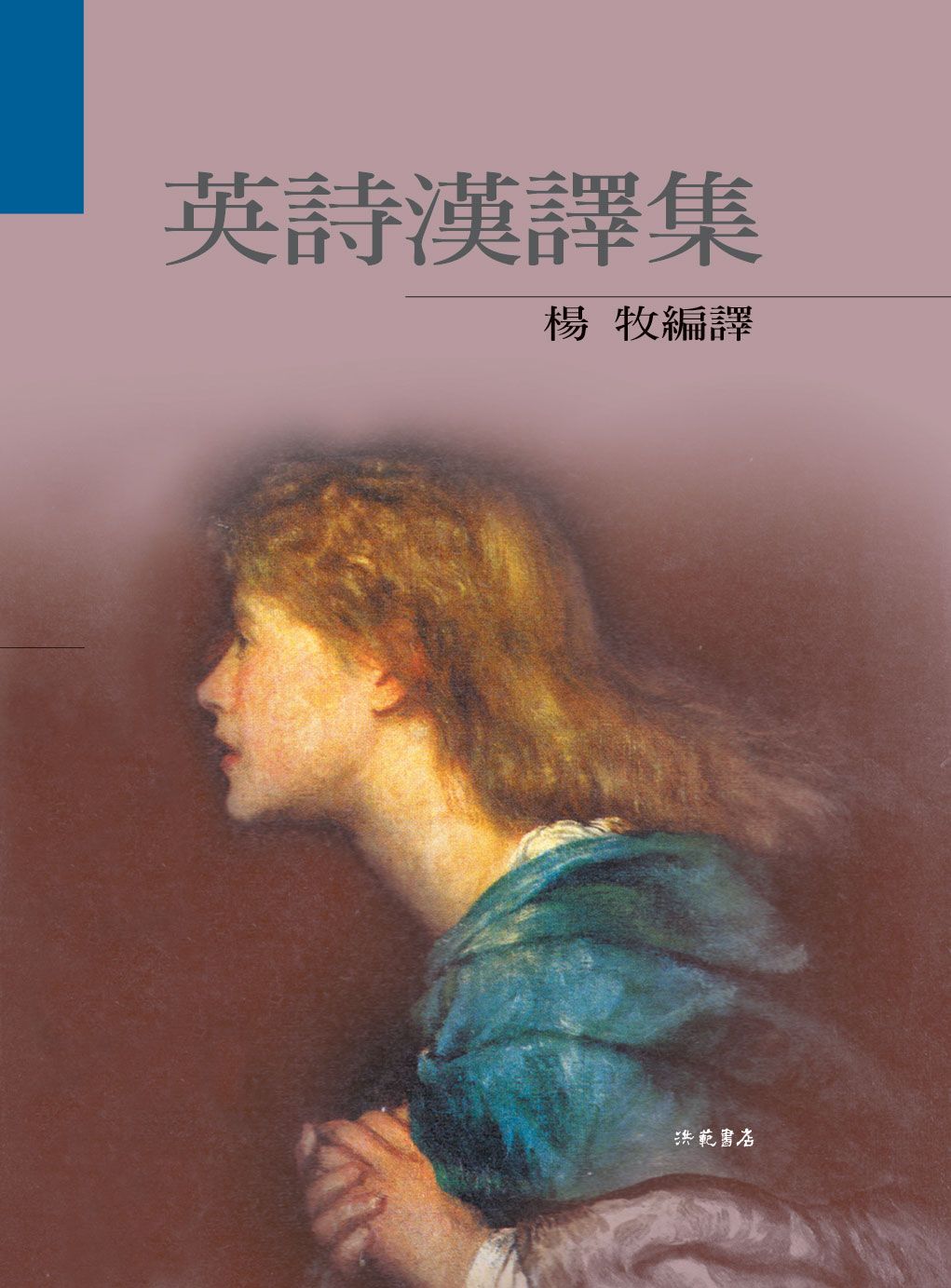 英詩漢譯集