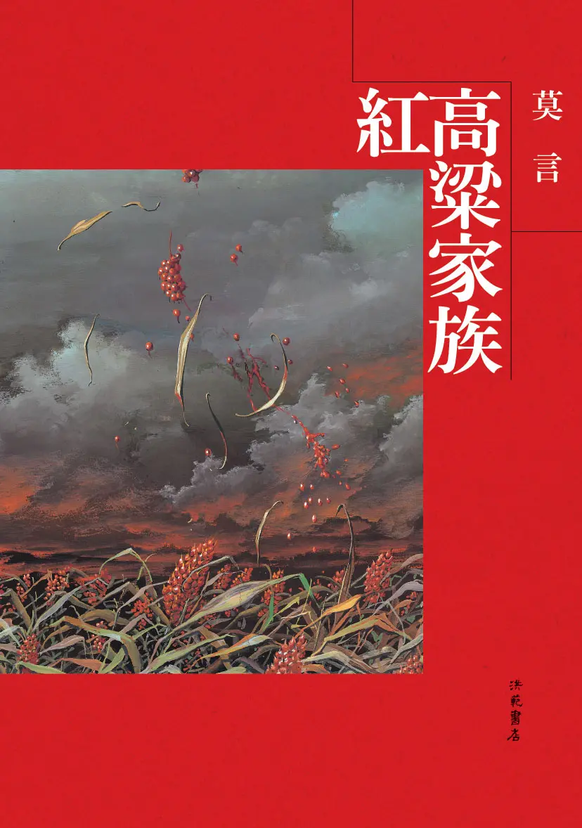 紅高粱家族
