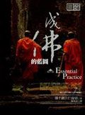 成佛的藍圖