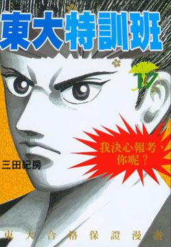 東大特訓班 17