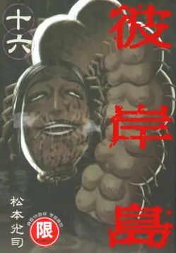 彼岸島 16