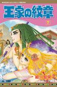 王家の紋章 7