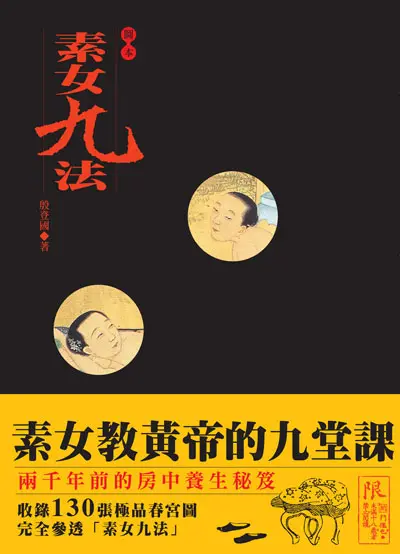 素女九法: 素女教黃帝的九堂課