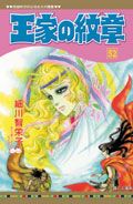 王家の紋章 52