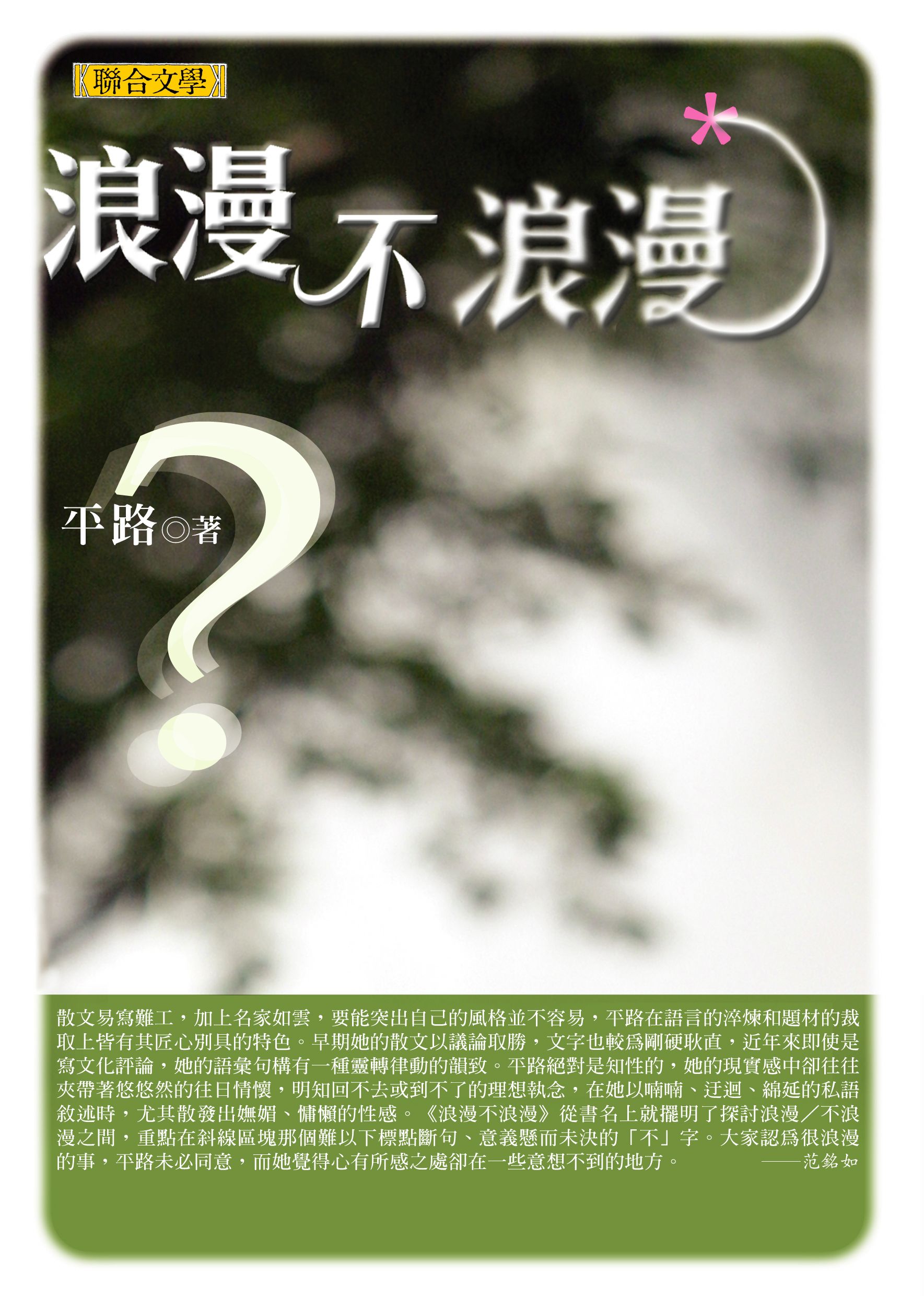 浪漫不浪漫