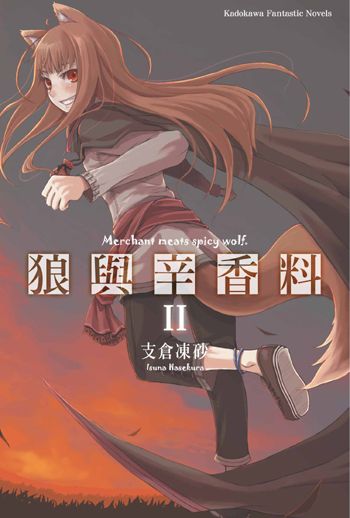 狼與辛香料 2