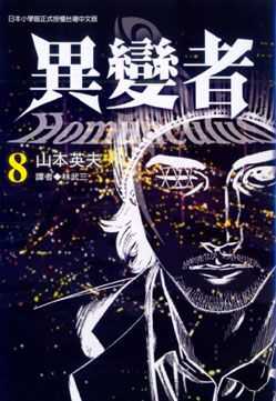 異變者 8