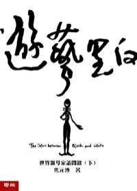 遊藝黑白: 世界鋼琴家訪問錄 下