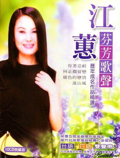 江蕙: 歷年成名作品精選 (10CD)