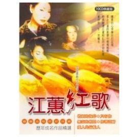 江蕙: 紅歌歷年成名作品精選 (10CD)