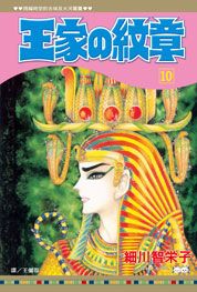 王家の紋章 10