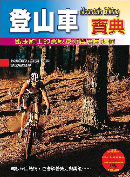 登山車寶典: 鐵馬騎士的駕馭技術與實用裝備