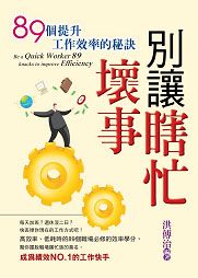 別讓瞎忙壞事
